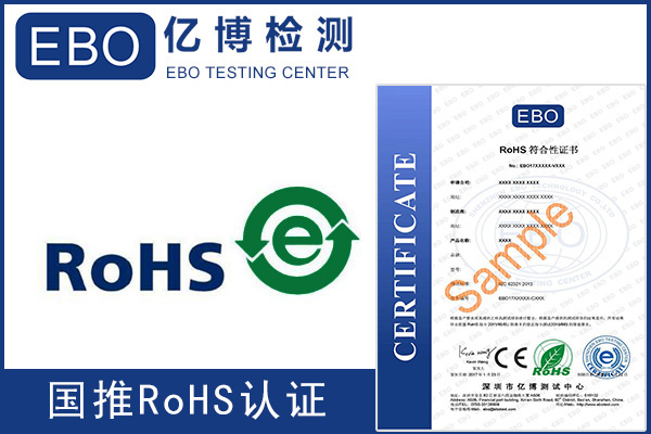 中国RoHS认证标准/国推自愿认证产品目录