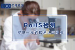 ROHS2.0认证要准备什么资料 ROHS2.0认证的有效期多久